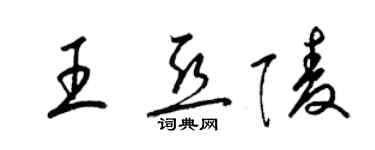 梁锦英王亚陵草书个性签名怎么写