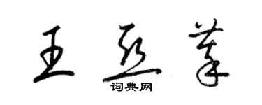 梁锦英王亚萃草书个性签名怎么写