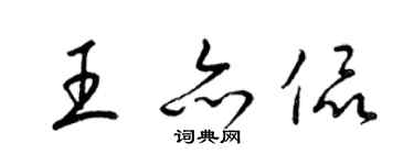 梁锦英王亦侃草书个性签名怎么写