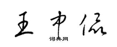 梁锦英王中侃草书个性签名怎么写