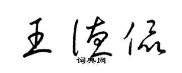 梁锦英王德侃草书个性签名怎么写