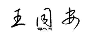 梁锦英王同安草书个性签名怎么写