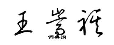 梁锦英王嵩祺草书个性签名怎么写
