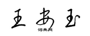 梁锦英王安玉草书个性签名怎么写