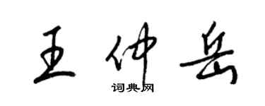 梁锦英王仲岳草书个性签名怎么写