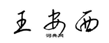 梁锦英王安西草书个性签名怎么写