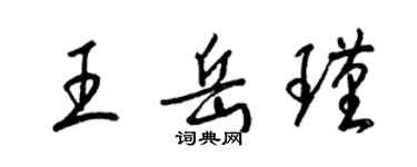 梁锦英王岳瑾草书个性签名怎么写