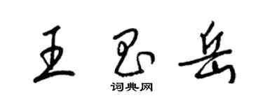梁锦英王昌岳草书个性签名怎么写
