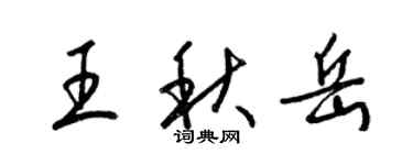 梁锦英王秋岳草书个性签名怎么写