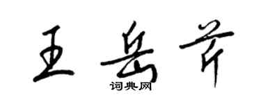 梁锦英王岳芹草书个性签名怎么写