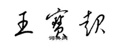 梁锦英王宝起草书个性签名怎么写