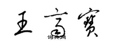 梁锦英王齐宝草书个性签名怎么写