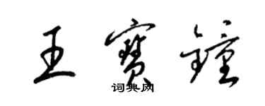梁锦英王宝钟草书个性签名怎么写