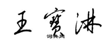 梁锦英王宝淋草书个性签名怎么写