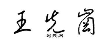 梁锦英王先岗草书个性签名怎么写