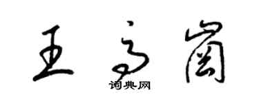 梁锦英王高岗草书个性签名怎么写