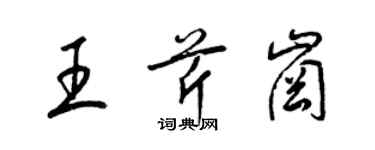 梁锦英王芹岗草书个性签名怎么写