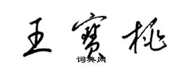 梁锦英王宝桃草书个性签名怎么写