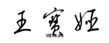 梁锦英王宝姬草书个性签名怎么写