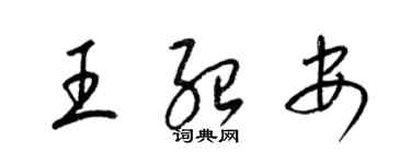 梁锦英王绍安草书个性签名怎么写