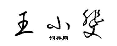 梁锦英王小斐草书个性签名怎么写