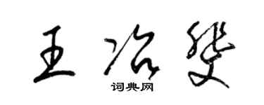 梁锦英王冶斐草书个性签名怎么写