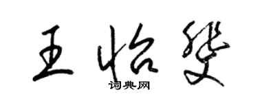 梁锦英王怡斐草书个性签名怎么写