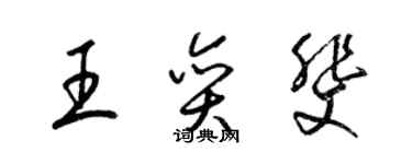 梁锦英王奕斐草书个性签名怎么写
