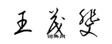 梁锦英王茂斐草书个性签名怎么写