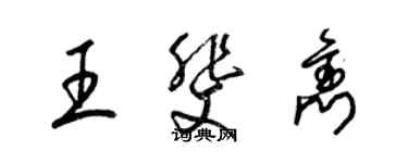 梁锦英王斐隽草书个性签名怎么写