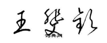 梁锦英王斐钦草书个性签名怎么写