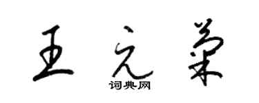 梁锦英王元菊草书个性签名怎么写