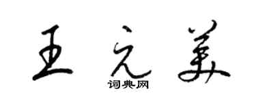 梁锦英王元美草书个性签名怎么写