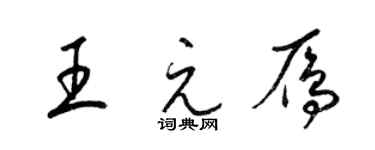 梁锦英王元雁草书个性签名怎么写