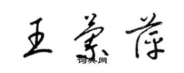 梁锦英王兰萍草书个性签名怎么写