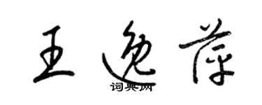 梁锦英王逸萍草书个性签名怎么写