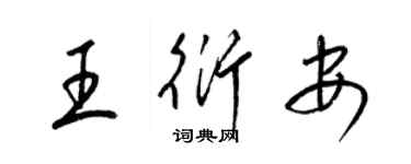 梁锦英王衍安草书个性签名怎么写