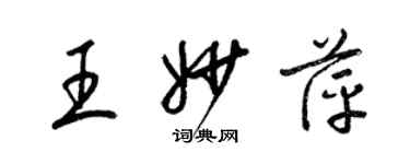 梁锦英王妙萍草书个性签名怎么写