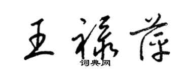 梁锦英王禄萍草书个性签名怎么写