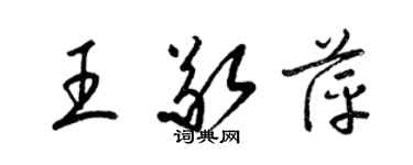 梁锦英王敬萍草书个性签名怎么写