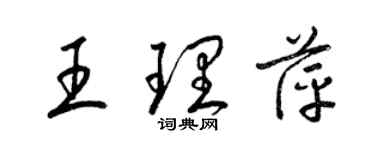 梁锦英王理萍草书个性签名怎么写