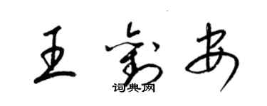 梁锦英王刘安草书个性签名怎么写