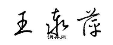 梁锦英王泰萍草书个性签名怎么写