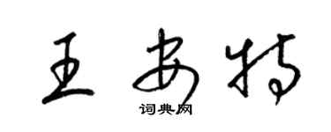 梁锦英王安特草书个性签名怎么写