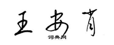 梁锦英王安肖草书个性签名怎么写