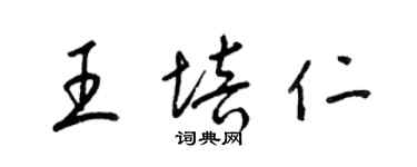 梁锦英王培仁草书个性签名怎么写