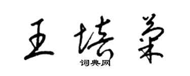梁锦英王培菊草书个性签名怎么写