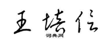 梁锦英王培信草书个性签名怎么写