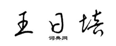 梁锦英王日培草书个性签名怎么写