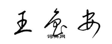 梁锦英王鲁安草书个性签名怎么写